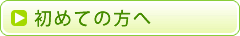 初めての方へ