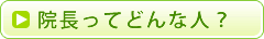 院長ってどんな人？