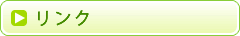 リンク