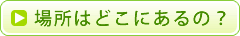 場所はどこにあるの？